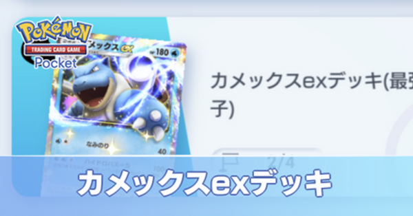 ポケポケ】カメックスexデッキの攻略｜ステップアップバトル上級