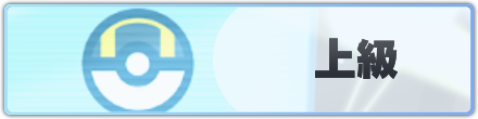 上級