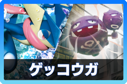 ゲッコウガデッキ