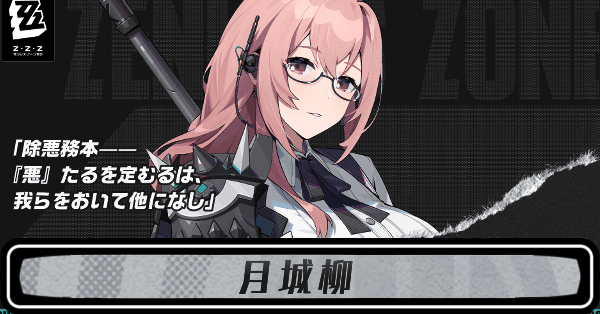 ゼンゼロ月城柳