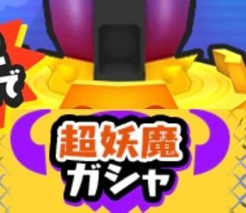 超妖魔ガシャのアイコン
