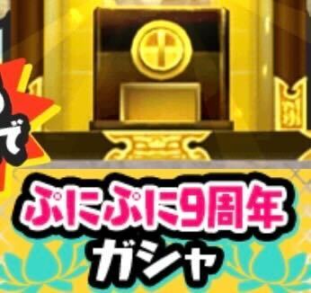 ぷにぷに9周年記念ガシャのアイコン