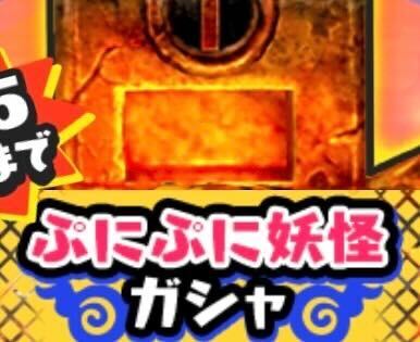 ぷにぷに妖怪ガシャのアイコン