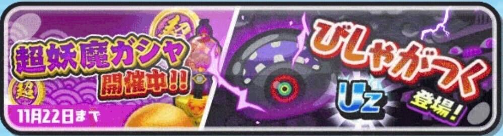 超妖魔ガシャ