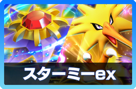 スターミーex