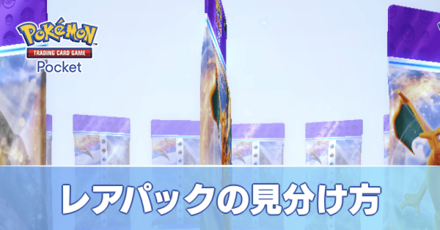 レアパックの見分け方