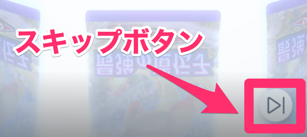 スキップボタン