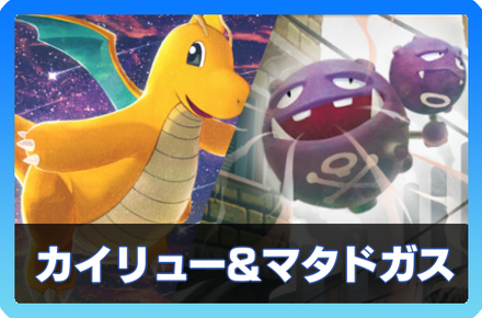 カイリュー＆マタドガスデッキ