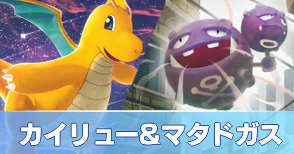 カイリュー＆マタドガスデッキ