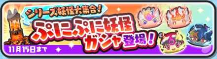 【ぷにぷに】ぷにぷに妖怪ガシャシミュレーターのサムネイル