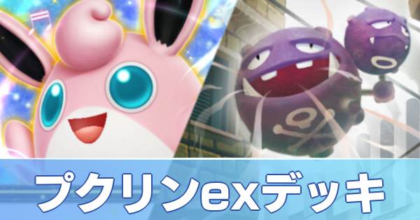 プクリンexデッキ