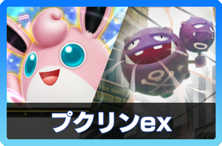 プクリンexデッキ