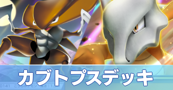カブトプス&ガラガラデッキ