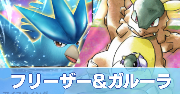 フリーザーex＆ガルーラデッキ