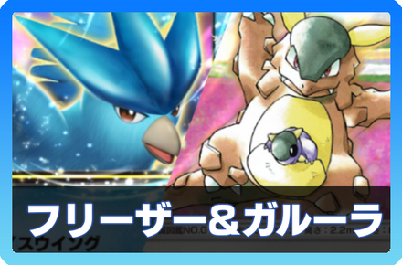 フリーザーex＆ガルーラデッキ