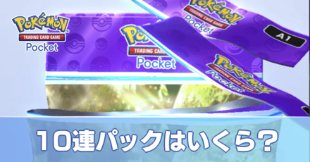 10連はいくら？