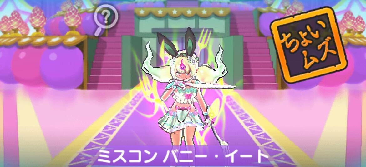 ミスコンバニーイート攻略方法