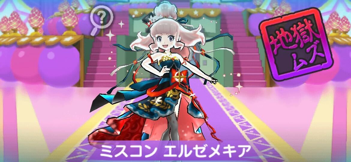 ミスコンエルゼメキア攻略方法