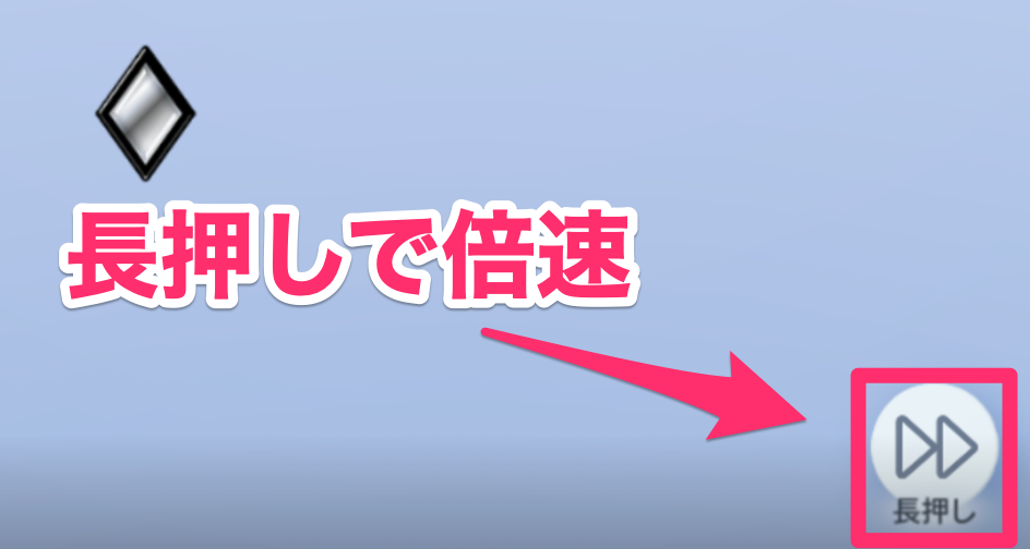 長押しで倍速