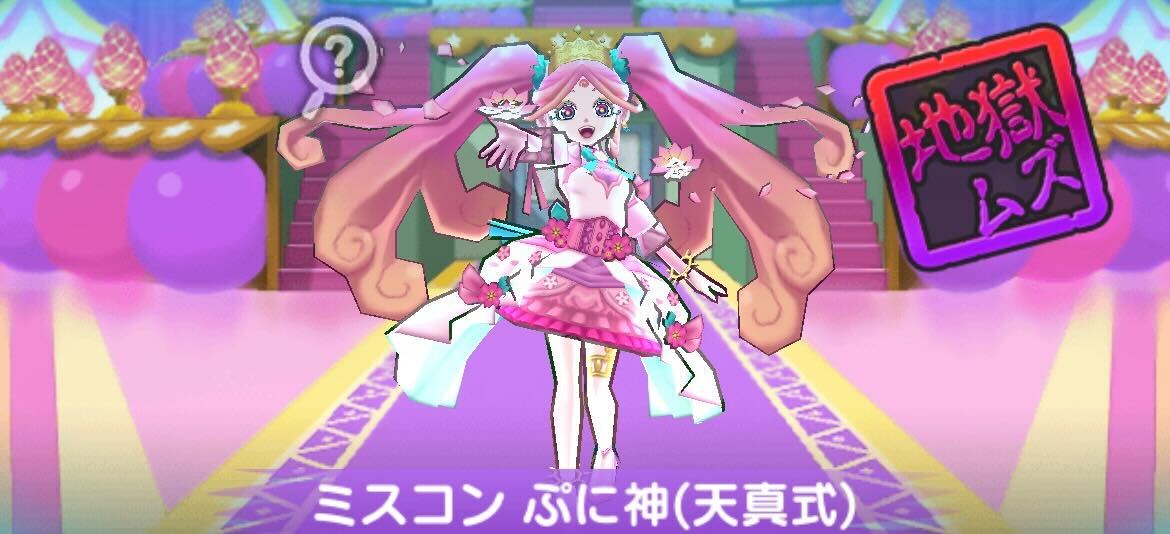 ミスコンぷに神（天真式）攻略方法