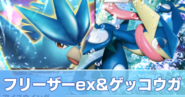 フリーザーex＆ゲッコウガデッキ