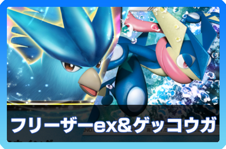 フリーザーex＆ゲッコウガデッキ