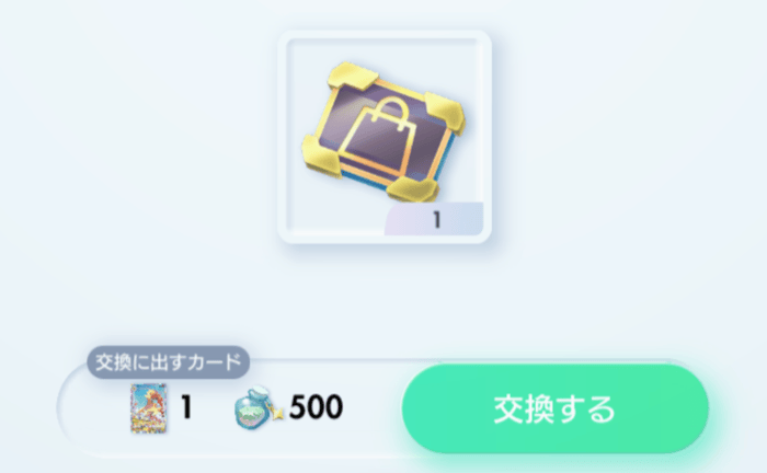 スペシャルチケットと交換する