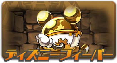 ディズニーフィーバー