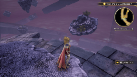 ラストダンジョン 1層の場所の見た目