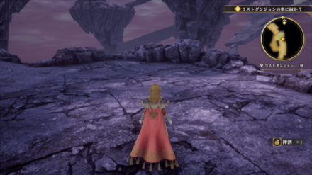 ラストダンジョン 1層の場所の見た目