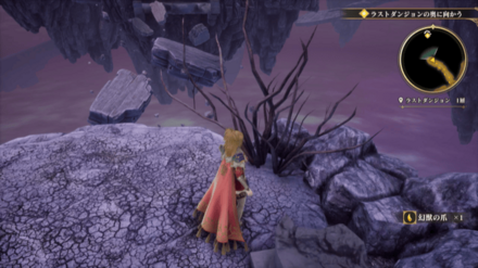 ラストダンジョン 1層の場所の見た目