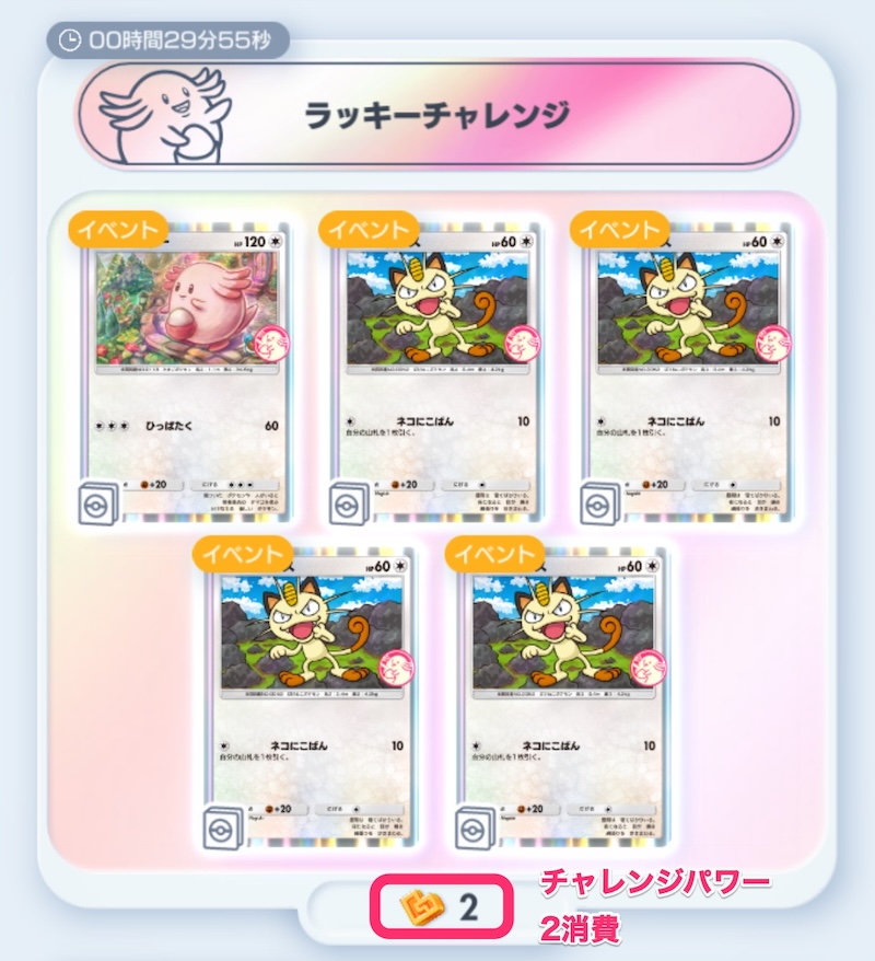 ラッキーチャレンジ