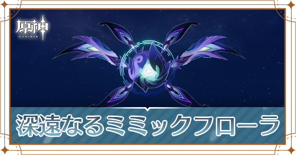 深遠なるミミックフローラアイキャチ