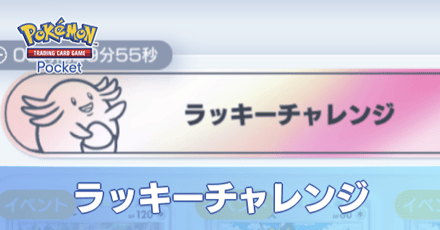 ポケポケ】ラッキーチャレンジはやるべき？｜出ない時の対処法