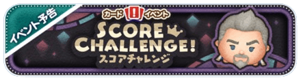 スコアチャレンジ