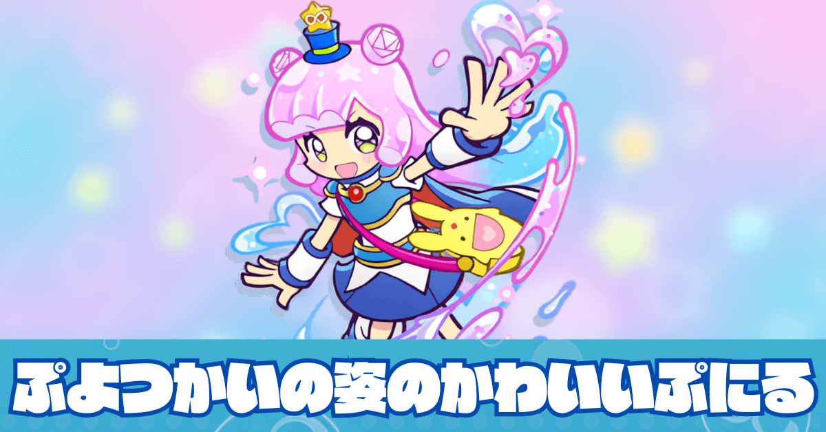 ぷよつかいの姿のかわいいぷにる
