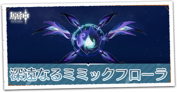 深遠なるミミックフローラ