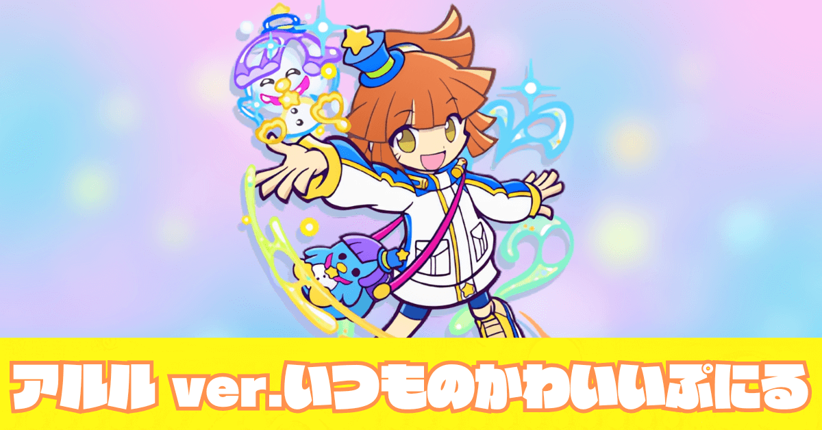 アルル ver.いつものかわいいぷにる