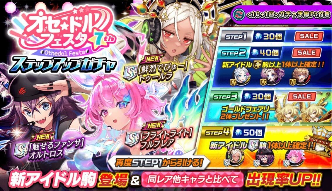 オセドルフェスタガチャの画像