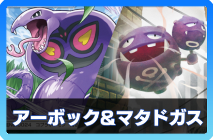 アーボック＆マタドガスデッキ