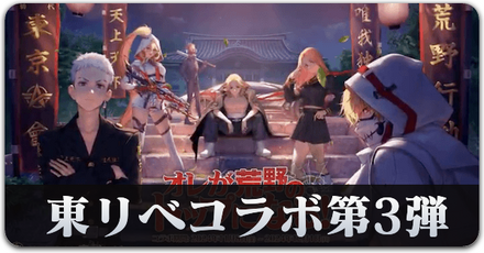 東リベコラボ第3弾サムネ