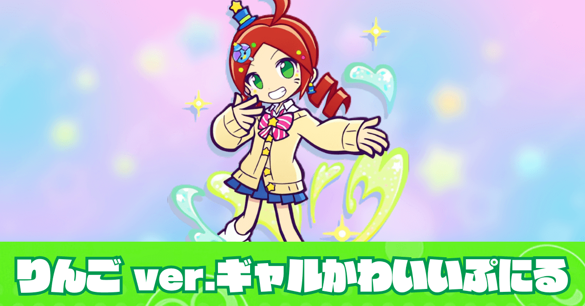 りんご ver.ギャルかわいいぷにる
