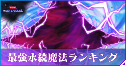 永続魔法ランキング