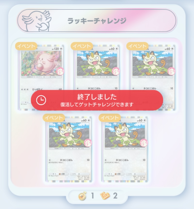 ラッキーチャレンジ2