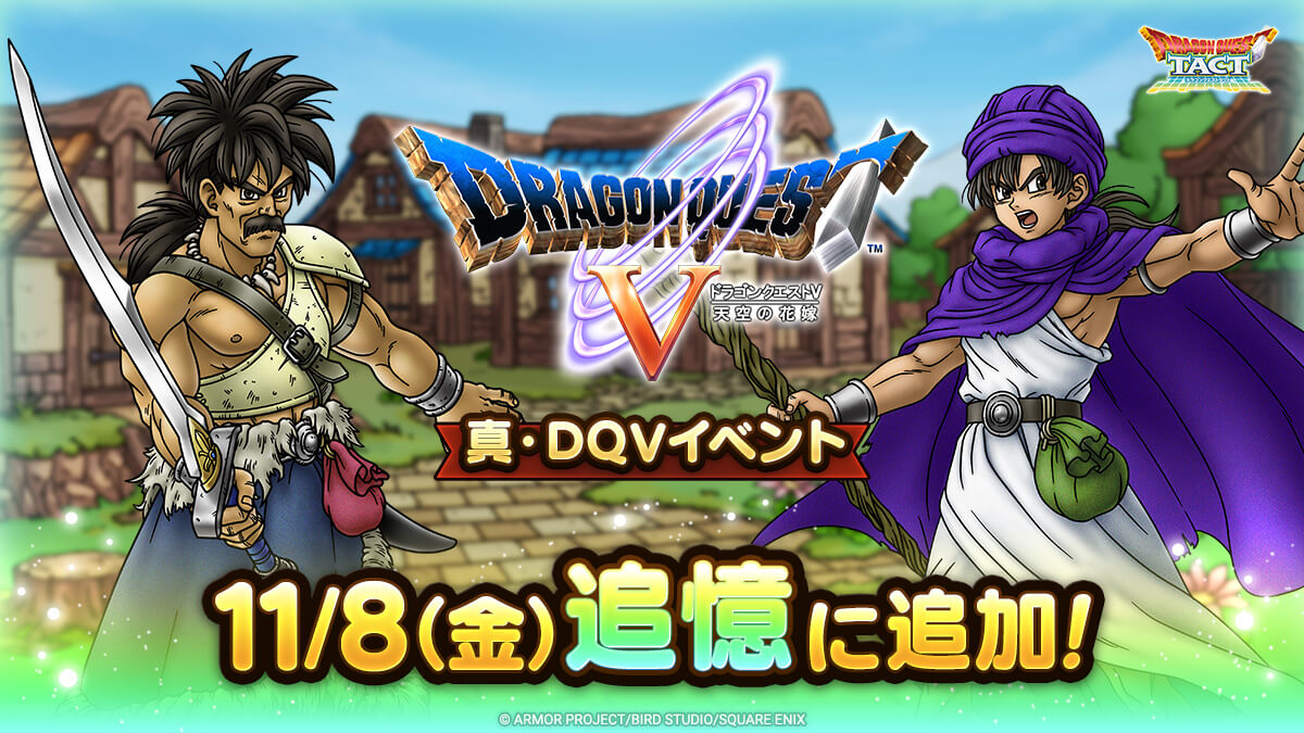 真ドラクエ5イベント