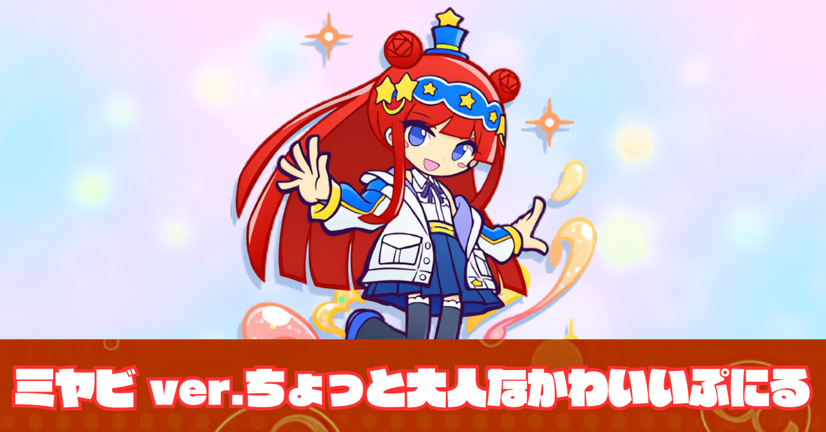ミヤビ ver.ちょっと大人なかわいいぷにる