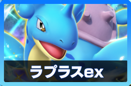 ラプラスexデッキ