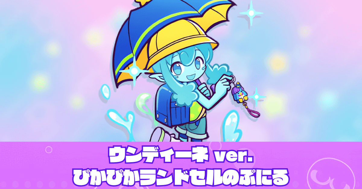 ウンディーネ ver.ぴかぴかランドセルのぷにる