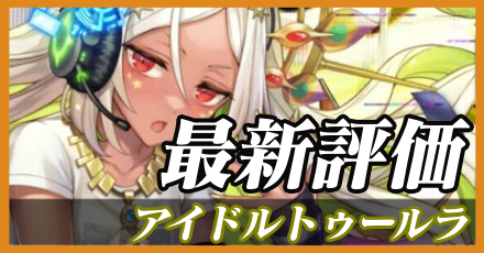 アイドルトゥールラ