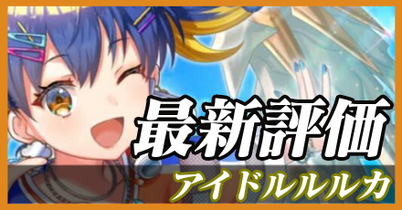 アイドルルルカ